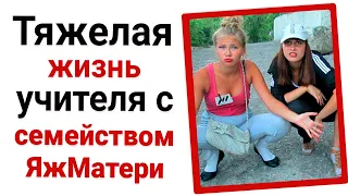 Тяжелая жизнь учителя с семейством ЯжМатери