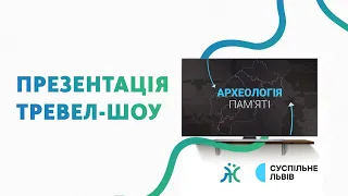 Презентація тревел-шоу “Археологія пам’яті”