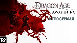 Dragon Age Origins: Awakening - Игросериал (6 часть)