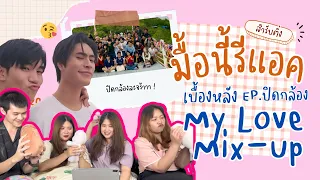 มื้อนี้รีแอค EP.64 | Reaction เบื้องหลัง My Love Mix-up เขียนรักด้วยยางลบปิดกล้อง [GMMTV LIVE HOUSE]