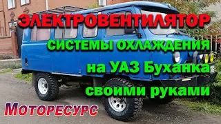 Электровентилятор охлаждения двигателя на УАЗ Буханка своими руками