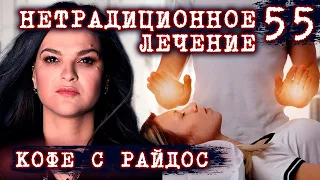 Лечу руками! Нетрадиционное лечение  // КОФЕ С РАЙДОС. Эпизод 55