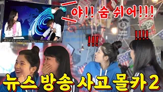 🇺🇲SUB] [PRANK] 또 한 번의 레전드급 뉴스 방송사고가 눈 앞에서 벌어진다면?!!! 🔥이번편 역대급🔥 - [동네놈들｜HOODBOYZ]