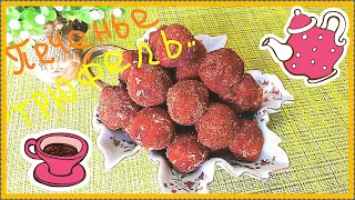 Вкусное печенье👍🎀"Трюфель"🌹 Рецепт из СССР.♥️