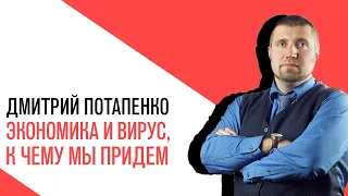 «Потапенко будит!», Интерактив, Экономика и вирус, к чему мы придем в ближайшее время