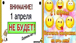 С Первым апреля, друзья! С Днем смеха! Улыбнитесь!