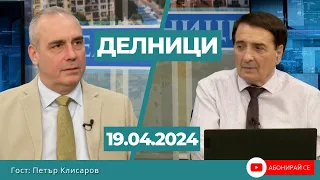 Петър Клисаров: Предлагам референдум - Борисов да излезе от властта, в замяна няма да бъде съден