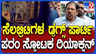 G Parameshwara: ರೇವ್ ಪಾರ್ಟಿ ಮೇಲೆ ಸಿಸಿಬಿ ದಾಳಿ ವೇಳೆ ಡ್ರಗ್ಸ್ ಪತ್ತೆ ಕೇಸ್.. ಪರಂ ಸ್ಫೋಟಕ ರಿಯಾಕ್ಷನ್| #TV9D