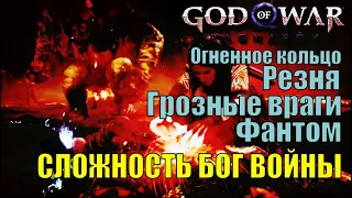 Огненное кольцо, Резня, Грозные враги, Фантом ► ПЛАТИНА РАН 21 ► God of war Ragnarok Бог Войны Гайд