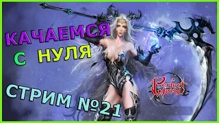 Качаемся с нуля в Perfect World #21