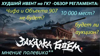 Закалка Боем💥ПОСЛЕДНИЙ ИВЕНТ на ГК?! Смотрим анонс и регламент события на Глобальной Карте!