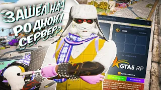 ЗАШЕЛ на РОДНОЙ СЕРВЕР на GTA 5 RP