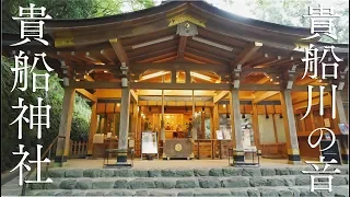 【京都最強・貴船神社】せせらぎを聴くだけで邪気を払い空間・心身が浄化されるパワースポット自然音3時間【第5・７チャクラ活性化】River Sounds In Kyoto Kihune Shine