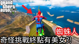 【Kim阿金】蜘蛛人 超奇怪挑戰終點有美女?!《GTA 5 Mods》