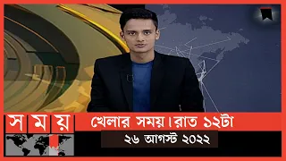 খেলার সময় | রাত ১২টা | ২৬ আগস্ট ২০২২ | Somoy TV Bulletin 12am | Latest Bangladeshi News