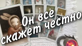 ♥️ Его Честный Разговор с Вами... ♥️❄️♠️ расклад таро