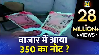 Sach Ya Jhoot : क्या बाज़ार में जल्द आने वाला है 350 रुपए का नया नोट ?