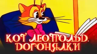 Кот Леопольд. Догонялки