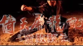 Master of The Kung Fu Cult Lord - Yi tin to lung gei: Moh gaau gaau jue - Watch Full Movie