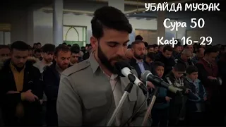 Убайда Муфак очень красивое чтение Корана