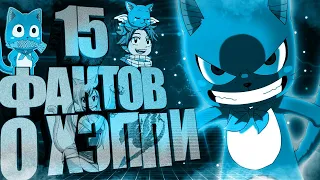 15 ИНТЕРЕСНЫХ ФАКТОВ О ХЭППИ