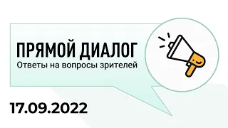 Прямой диалог - ответы на вопросы зрителей 17.09.2022, инвестиции