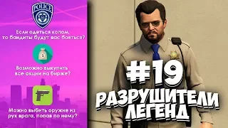 GTA 5 - РАЗРУШИТЕЛИ ЛЕГЕНД #19