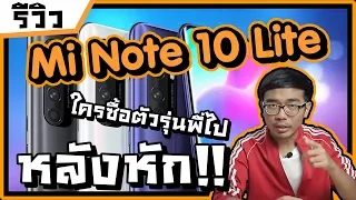 รีวิว Xiaomi Mi Note 10 Lite ใช้ชื่อว่า Lite ได้ไงทั้งๆที่ข้างในเหมือนเดิม !! หลังหักเป็นแถบบบบ