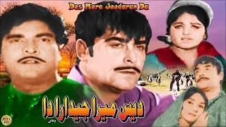 DES MERA JEEDARAN DA (PUNJABI) YOUSAF KHAN, RANI, ALIYA, IQBAL HASSSAN - FULL PAKISTANI MOVIE