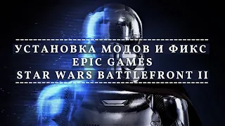 Как устанавливать моды на STAR WARS Battlefront 2  + фикс для Epic Games