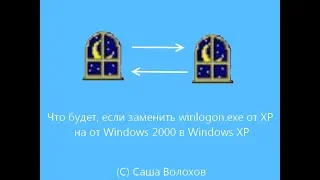 Что будет, если заменить winlogon.exe от XP на от Windows 2000 в Windows XP