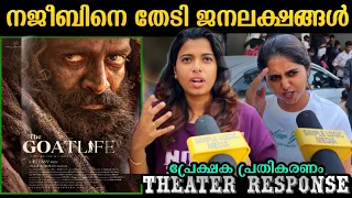 🔴Aadujeevitham Review | 2nd Day Aadujeevitham rush | Aadujeevitham theatre response | Prithviraj