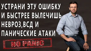 НЕ ДОПУСТИ ЭТУ ОШИБКУ В ЛЕЧЕНИИ ТРЕВОЖНОГО РАССТРОЙСТВА, НЕВРОЗА, ВСД И ПАНИЧЕСКИХ АТАК