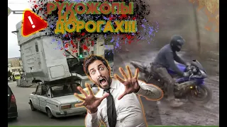 РУКОЖОПЫ НА ДОРОГЕ)))