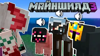 Заставила игроков ПЕРЕОЗВУЧИТЬ Майнкрафт | МайнШилд 3