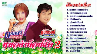 หมอลำท็อปฮิต ชุด 2 | ชัยณรงค์ - ดอกฟ้า | ฟังยาวต่อเนื่อง