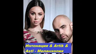 Интонация & Artik & Asti - Меланхолия I ТЕКСТ ПЕСНИ, ПОПРОБУЙ ПОДПЕВАТЬ