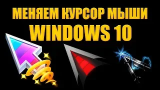 Как поменять курсор мыши в Windows 10