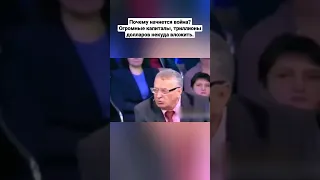 Владимир Жириновский - Почему начнется война? Огромные капиталы, триллионы долларов некуда вложить.