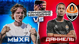 МУХА VS ИГРОКА МОЛОДЁЖКИ ШАХТЁРА/ ПРОИГРАЛ- делаешь МАНИКЮР!