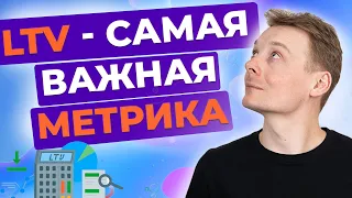 LTV - самая ВАЖНАЯ МЕТРИКА - Как посчитать LTV? Бизнес Метрика