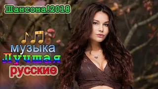 Самые шикарные песни года.Шикарный шансон для души! Сборник 2018.Послушайте!