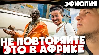 СКОЛЬКО СТОИТ ДЕВУШКА В ЭФИОПИИ 🇪🇹  Реакция на РУССКОГО в Аддис-Абебе