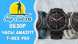 Обзор на смарт-часы Amazfit T-rex Pro