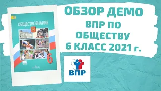 Обзор демоверсии по обществознанию 6 класс 2021 год