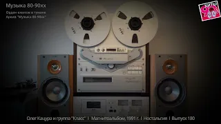 Олег Кацура и группа "Класс"  I   Магнитоальбом, 1991 г   I  Ностальгия  I  Выпуск 180