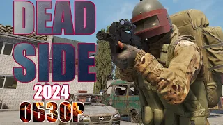 ОБЗОР Deadside 2024 - АТМОСФЕРНОЕ ВЫЖИВАНИЕ НА PVE  СЕРВЕРЕ