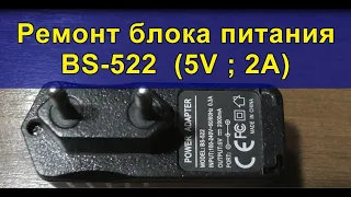 Ремонт блока питания BS-522 (5V ; 2A). Repair of power supply BS-522 (5V; 2A).