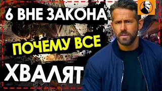 ШЕСТЕРО ВНЕ ЗАКОНА - Почему все хвалят ?  | Райан Рейнольдс | Что посмотреть ?