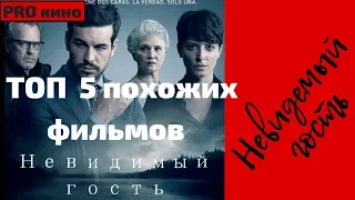 ТОП 5 лучших трилеров похожих на Невидимый гость